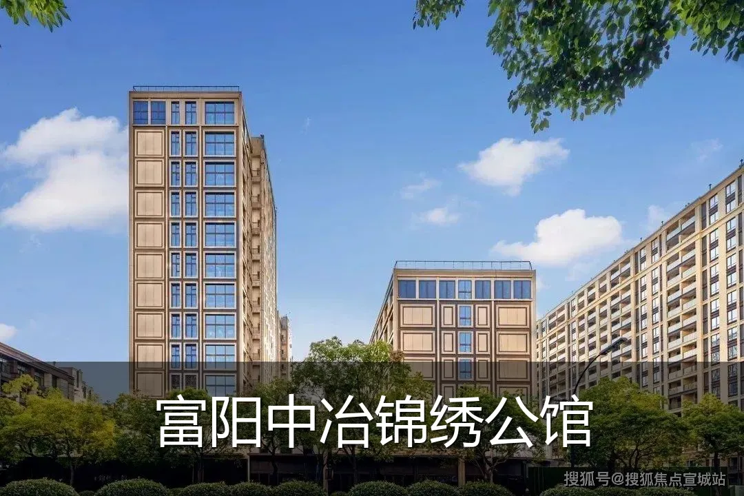 富阳中冶锦绣公馆