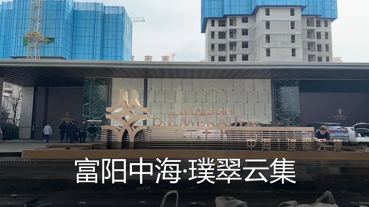 富阳中海·璞翠云集