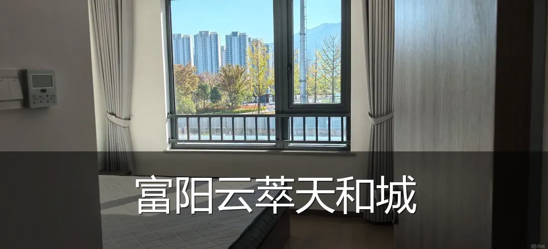 富阳云萃天和城