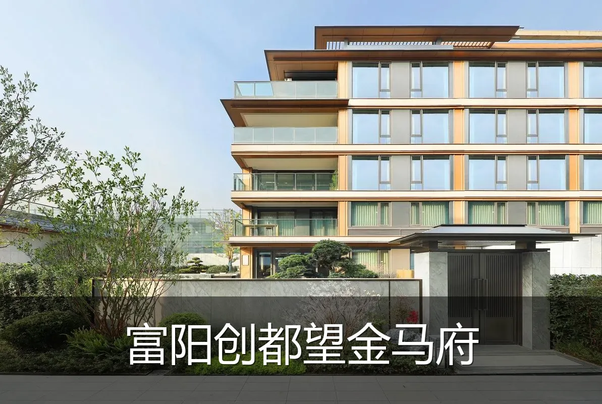 富阳创都望金马府