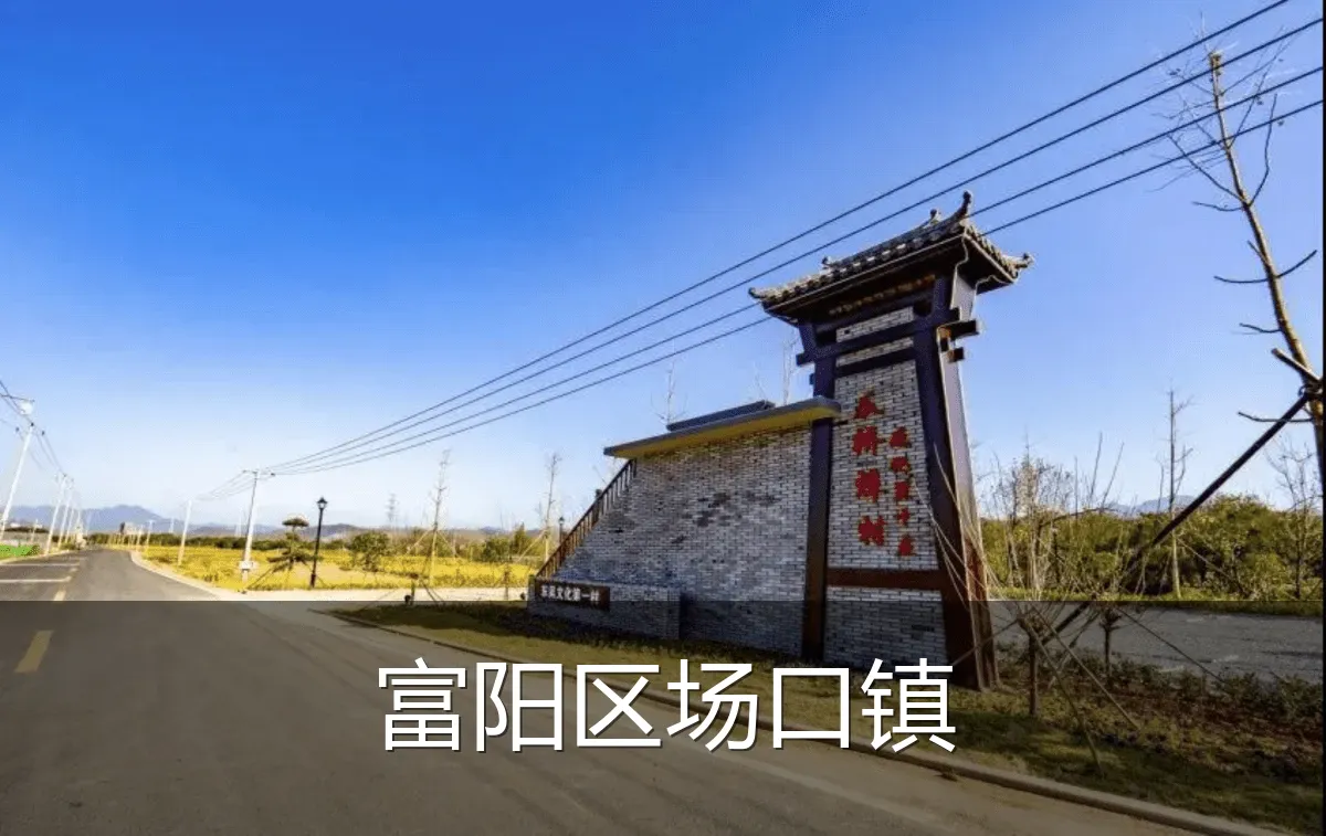 富阳区场口镇