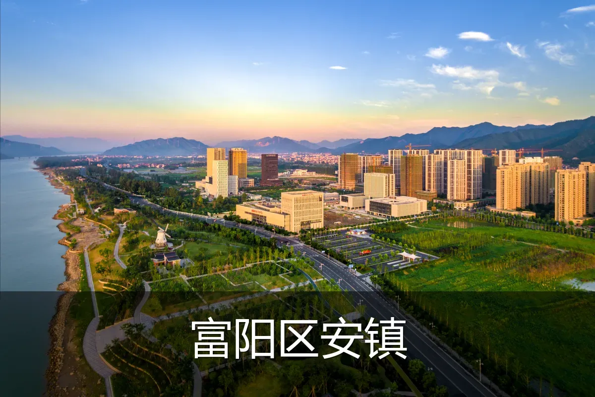 富阳区安镇
