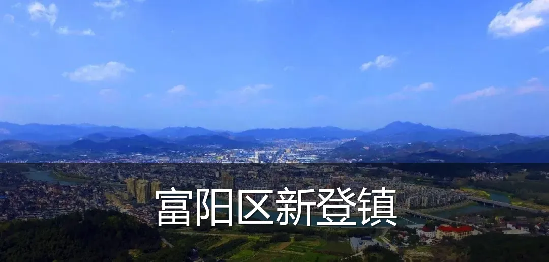 富阳区新登镇