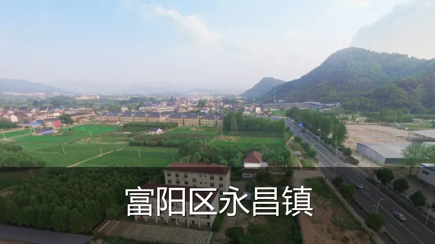 富阳区永昌镇