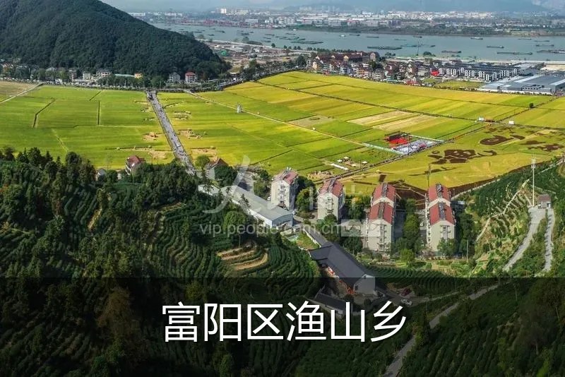 富阳区渔山乡
