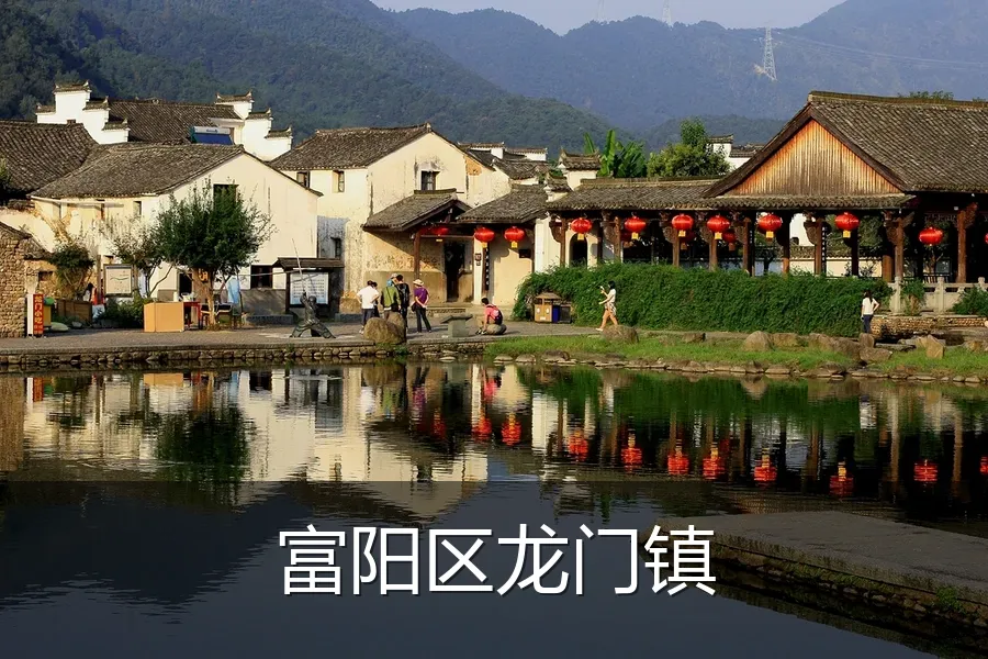富阳区龙门镇