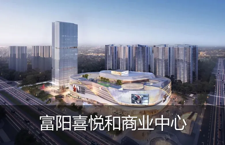 富阳喜悦和商业中心