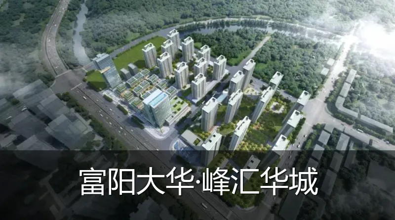 富阳大华·峰汇华城