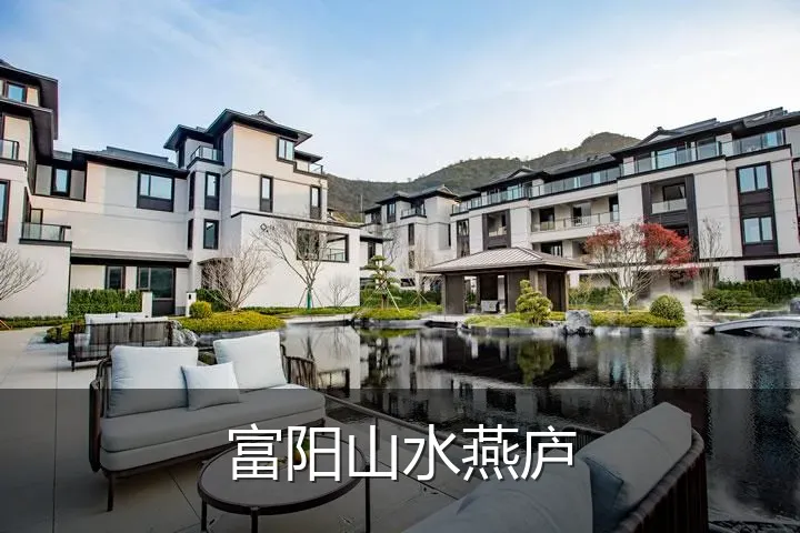 富阳山水燕庐