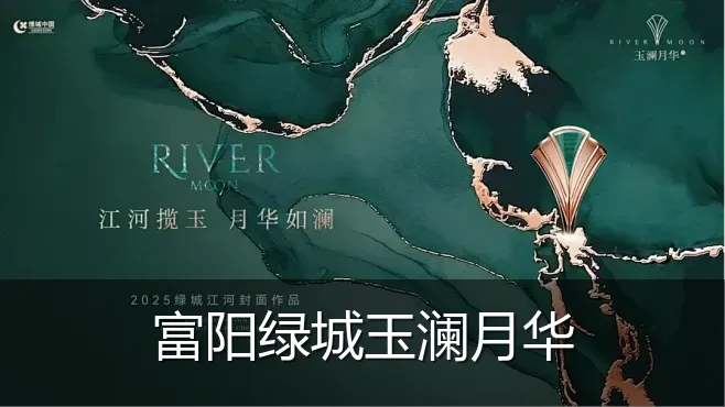 富阳绿城玉澜月华
