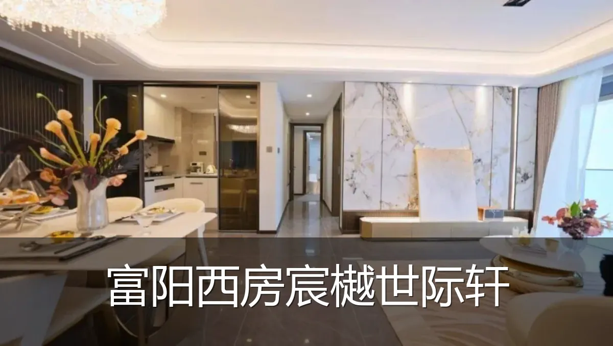 富阳西房宸樾世际轩