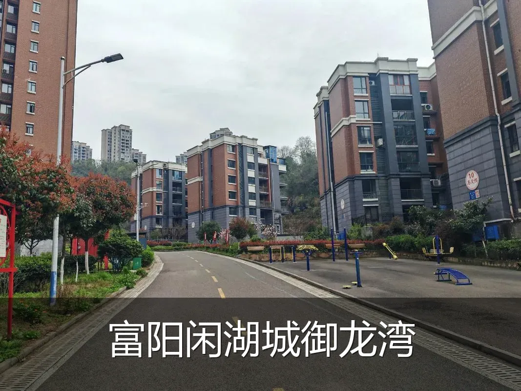 富阳闲湖城御龙湾
