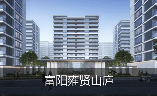 富阳雍贤山庐
